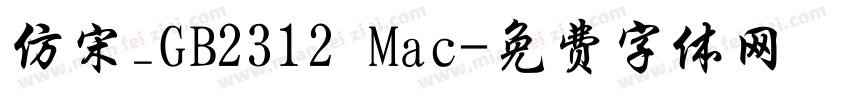 仿宋_GB2312 Mac字体转换